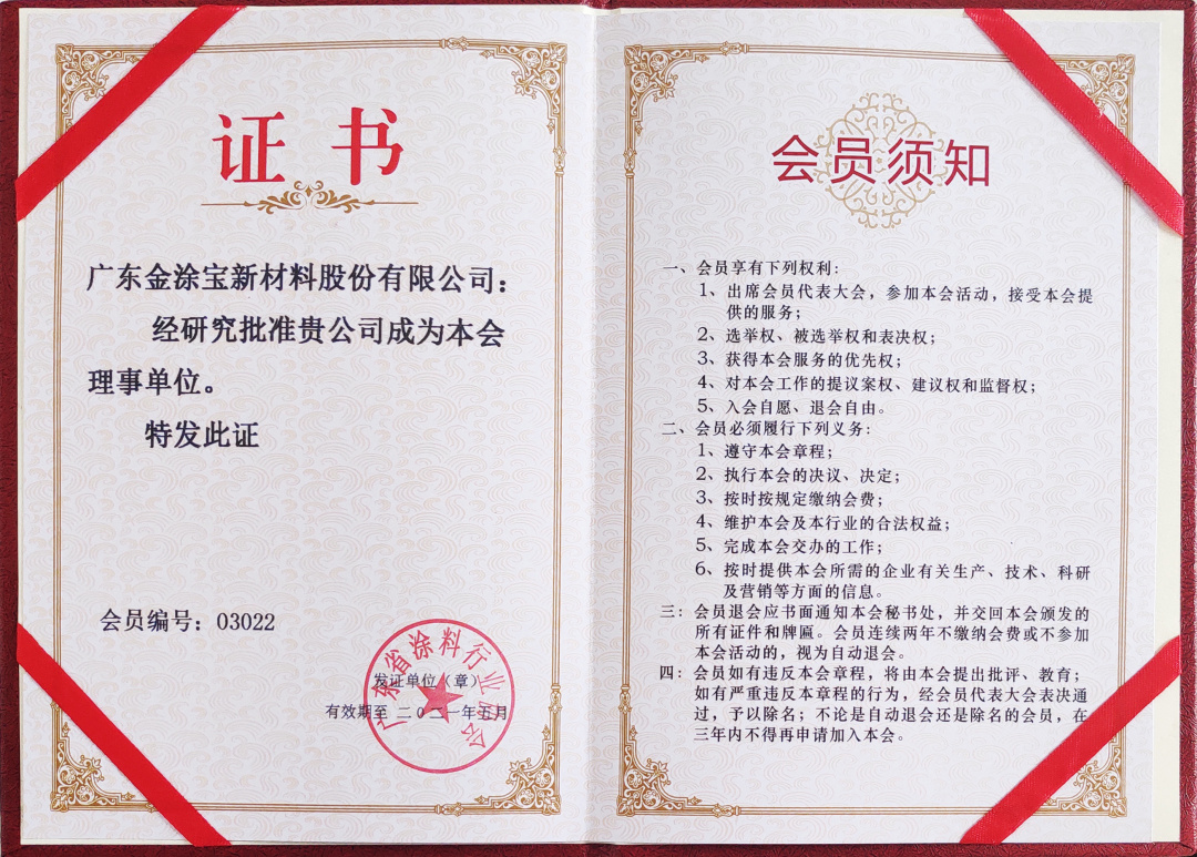 【重磅】廣東金涂寶新材料股份有限公司當(dāng)選“廣東省涂料行業(yè)協(xié)會(huì)工業(yè)涂料分會(huì)理事單位”！