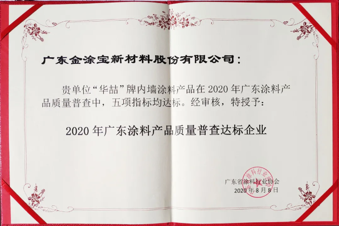 【號外】華喆漆榮獲“2020年廣東涂料產(chǎn)品質(zhì)量普查達(dá)標(biāo)企業(yè)”！