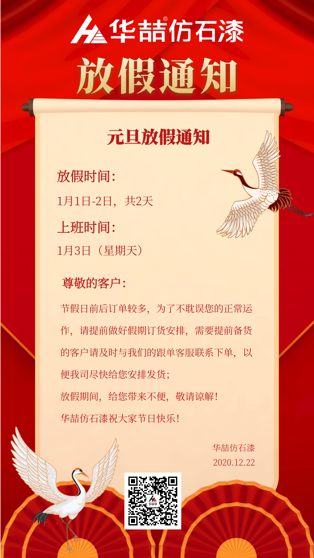 官宣！華喆仿石漆元旦放假通知！