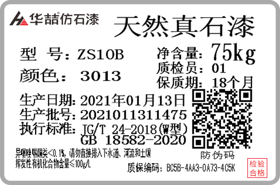 華喆仿石漆產(chǎn)品防偽質(zhì)保碼，正式啟用！