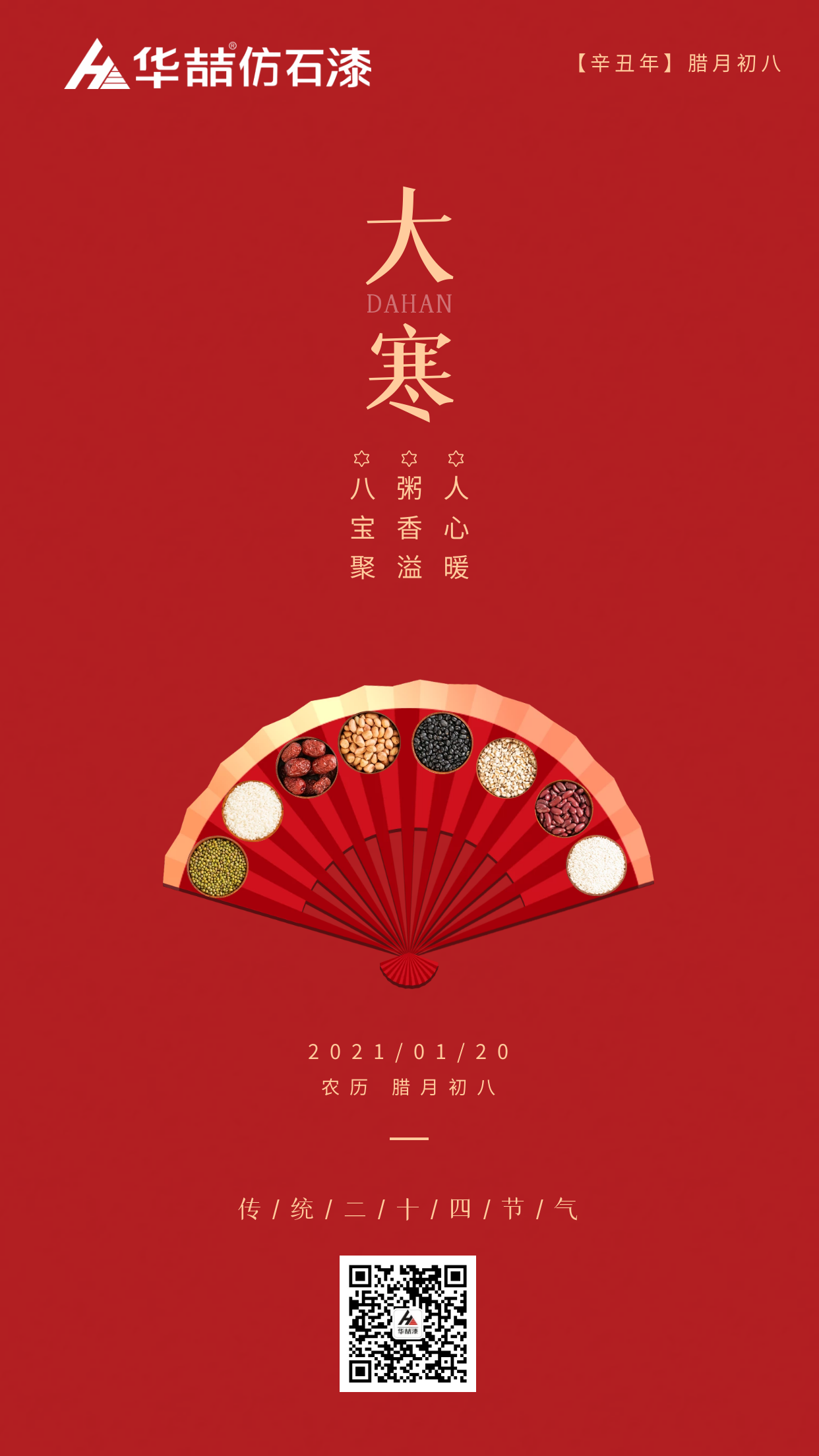 大寒臘八巧相遇，冬暖人心迎新春