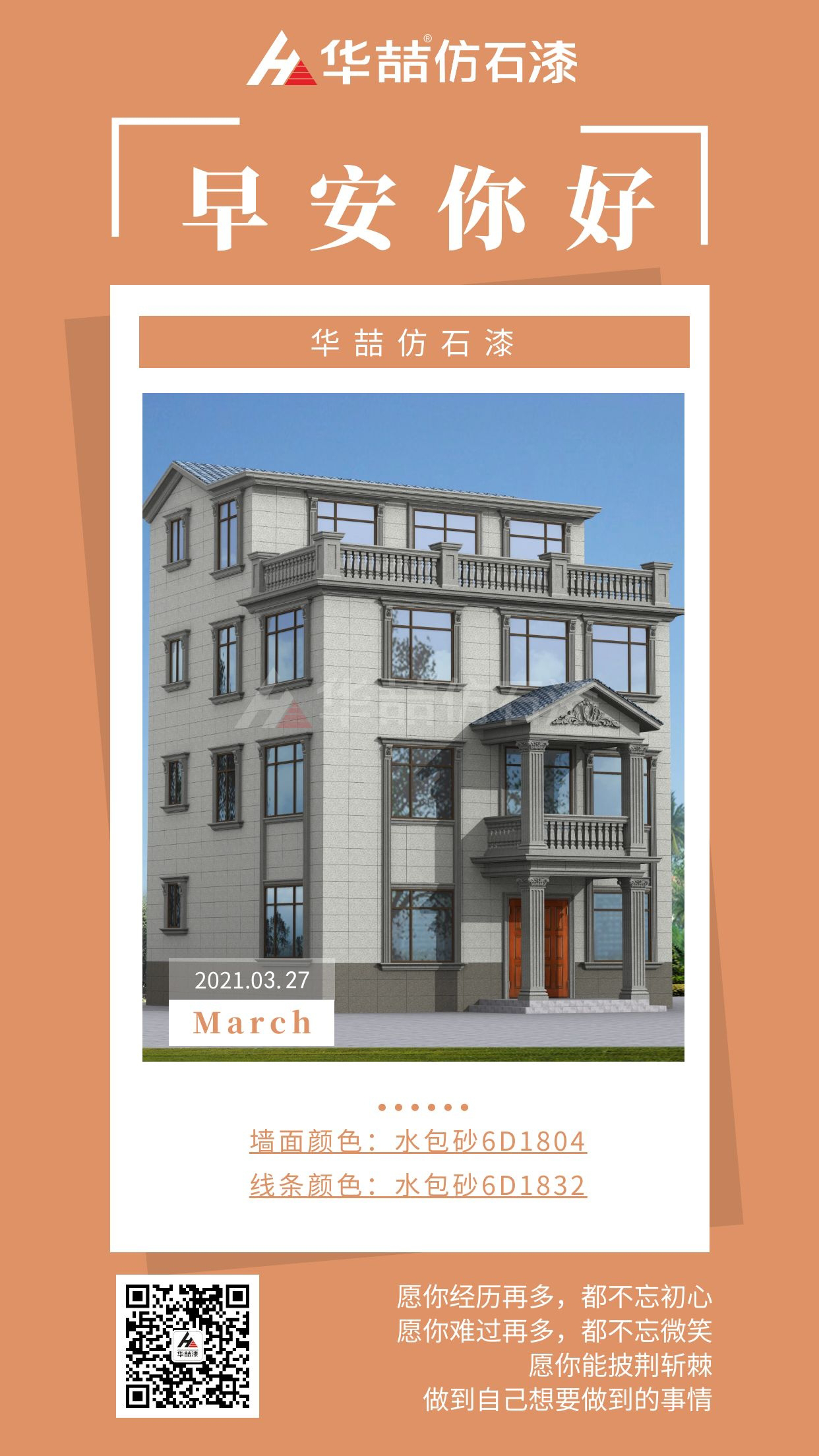 【華喆仿石漆】勇于開始，才能找到成功的路！早安~