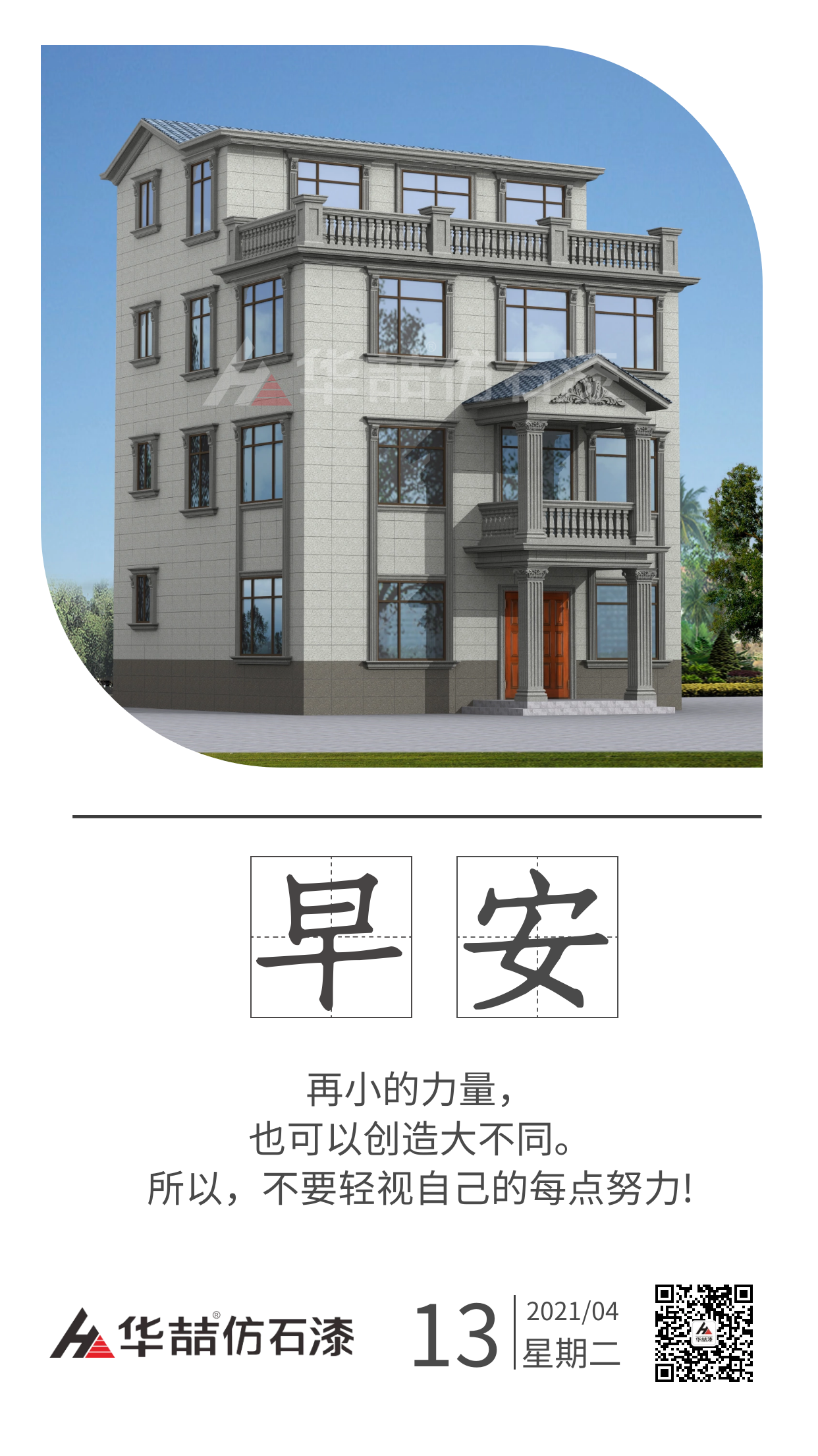 【華喆仿石漆】保持熱愛(ài)，總會(huì)有很多瞬間告訴你生活溫柔且浪漫。早安！