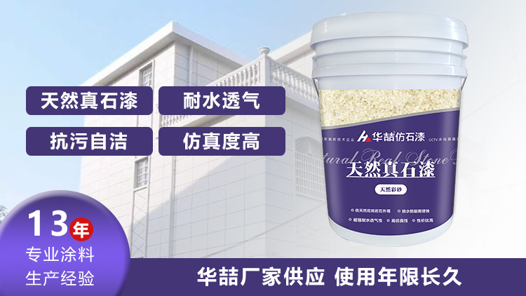 【華喆】為什么別人做真石漆可以保養(yǎng)20年，而你的剛做就掉砂？