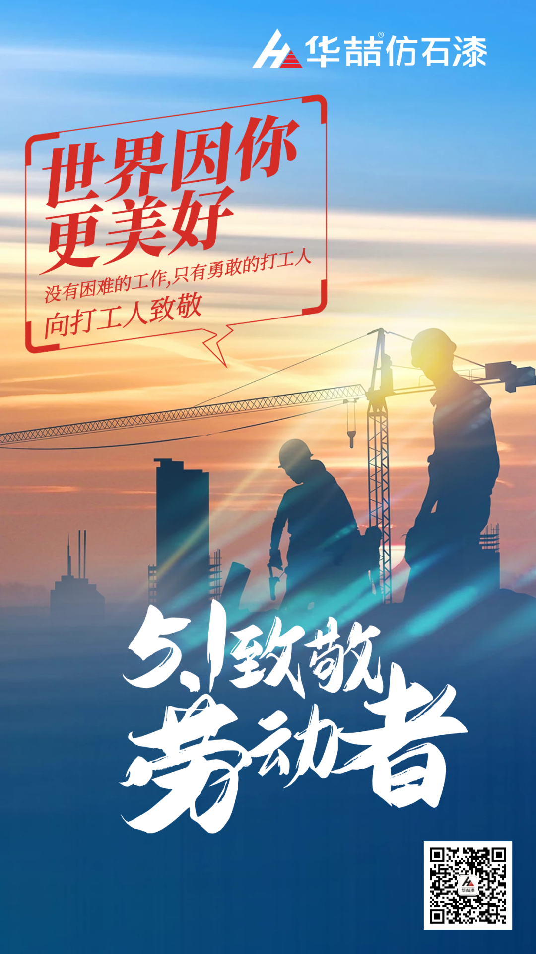 華喆仿石漆五一致敬勞動者！