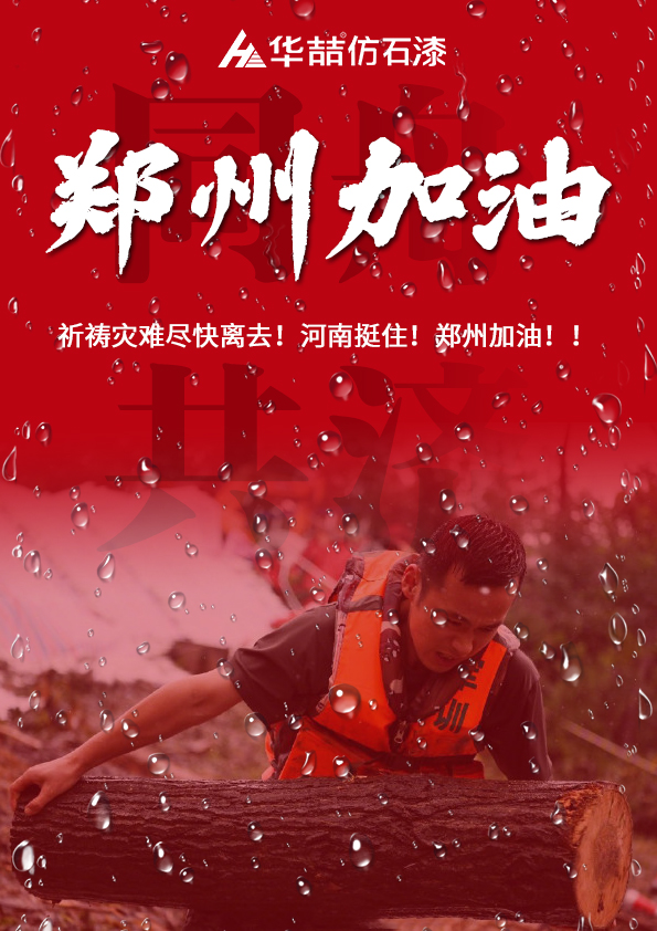 河南挺住！華喆祈愿河南人民平安?。?></div>
              </a></li>
               
            <li id=