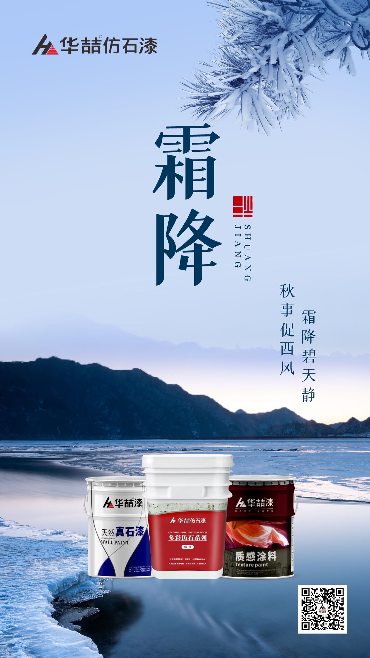 【華喆仿石漆】霜降碧天靜，秋事促西風(fēng)