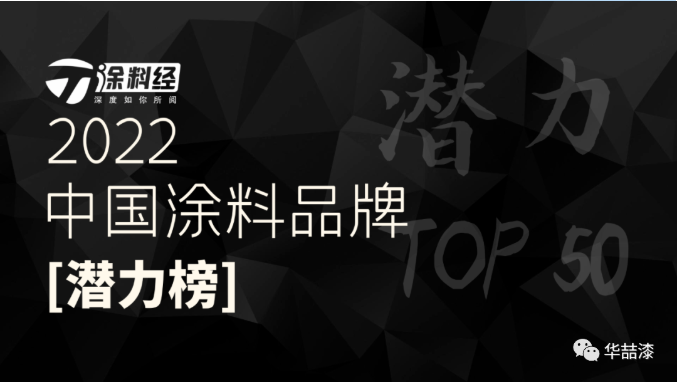 重磅！華喆仿石漆榮登“2022年度中國涂料品牌潛力榜”！