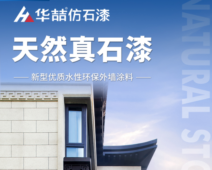 【華喆仿石漆】當(dāng)努力到一定程度，幸運(yùn)自會(huì)與你不期而遇！