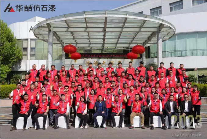 “順勢而為 強基筑夢” 華喆仿石漆2023西南經(jīng)銷商營銷峰會圓滿結(jié)束！