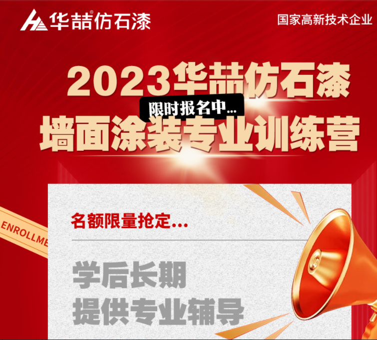 【華喆仿石漆】重量級墻面涂裝訓練營即將開班！話不多說，趕緊點擊報名吧！