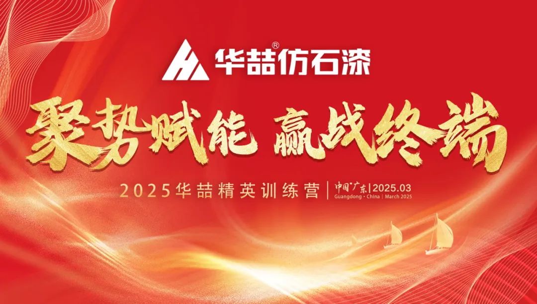 【聚勢賦能 贏戰(zhàn)終端】華喆仿石漆2025年經(jīng)銷商峰會圓滿收官