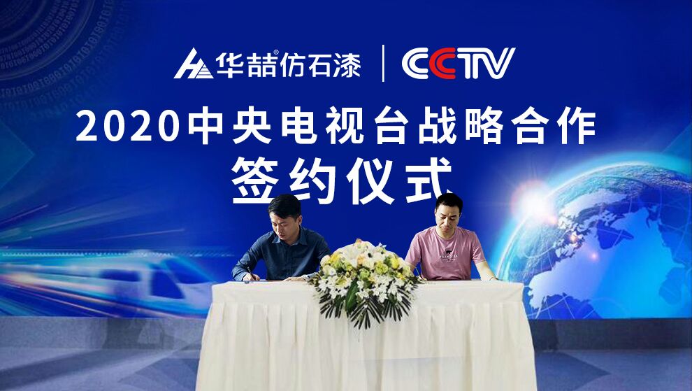 華喆仿石漆 | 央視展播品牌，相信品牌的力量！